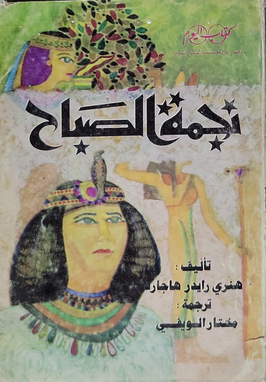 نجمة الصباح - هنري رايدر هاجارد - مختار السويفي