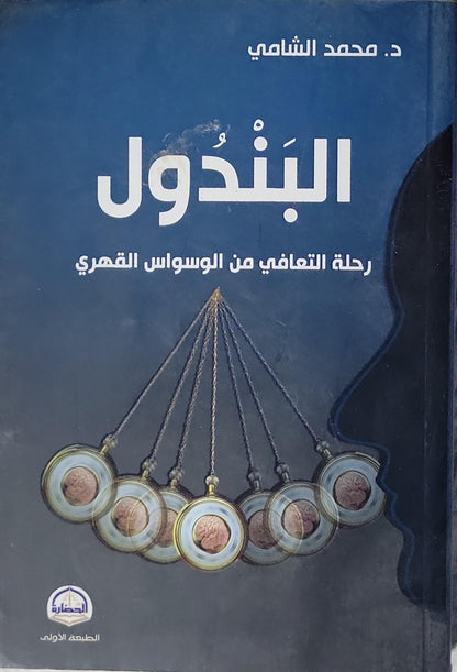 البندول: رحلة التعافي من الوسواس القهري، الطبعة الأولى - د. محمد الشامي