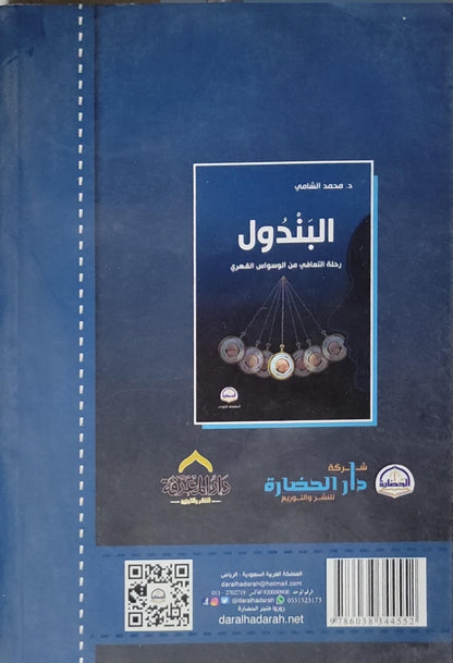 البندول: رحلة التعافي من الوسواس القهري، الطبعة الأولى - د. محمد الشامي