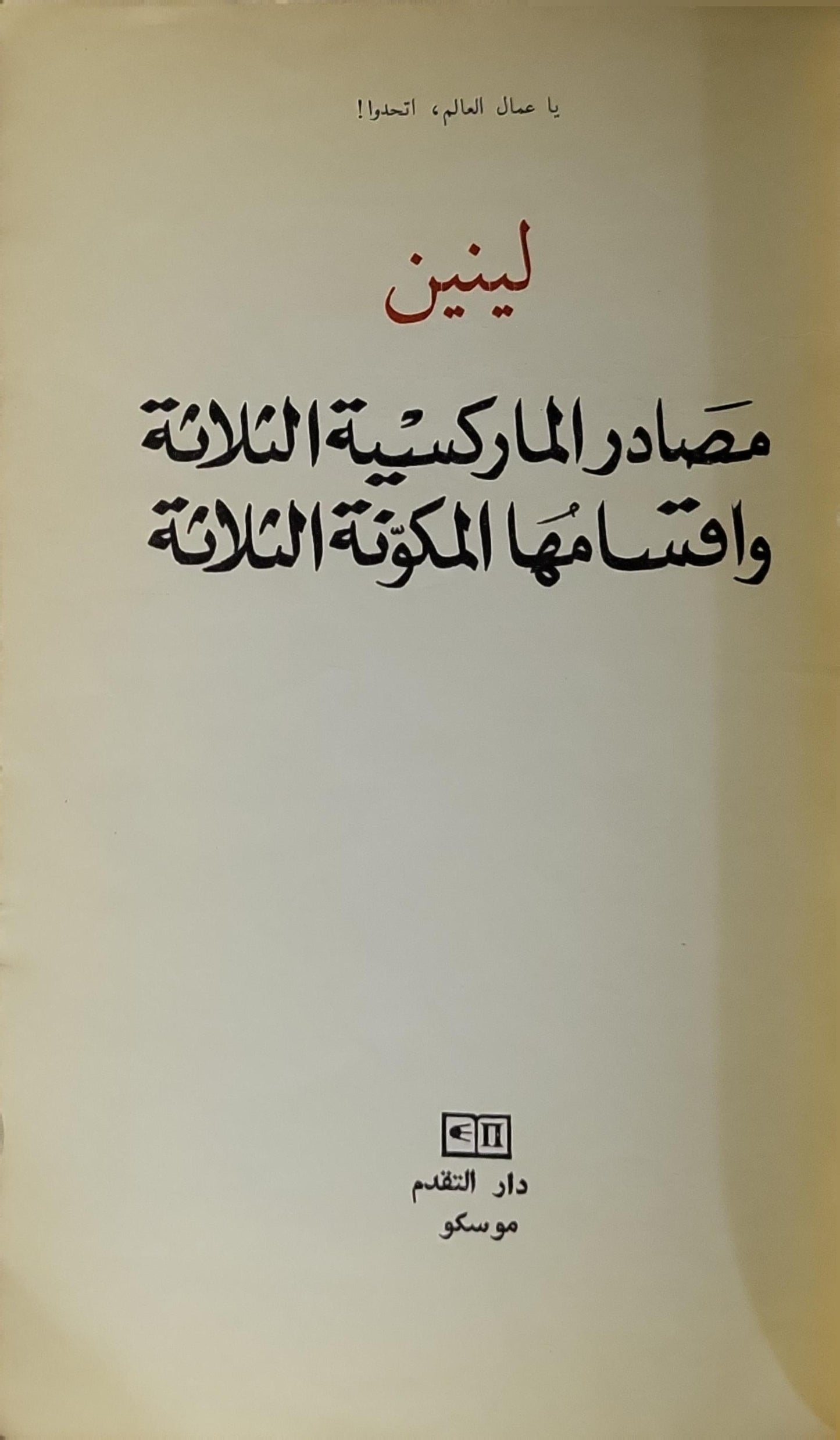 مصادر الماركسية الثلاثة وأقسامها المكوِّنة الثلاثة - لينين