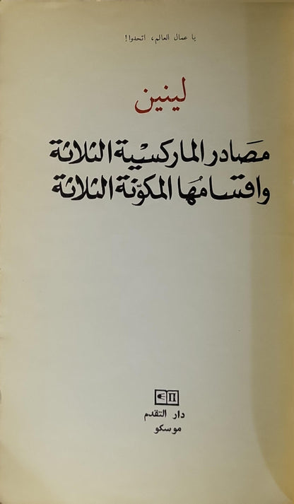 مصادر الماركسية الثلاثة وأقسامها المكوِّنة الثلاثة - لينين