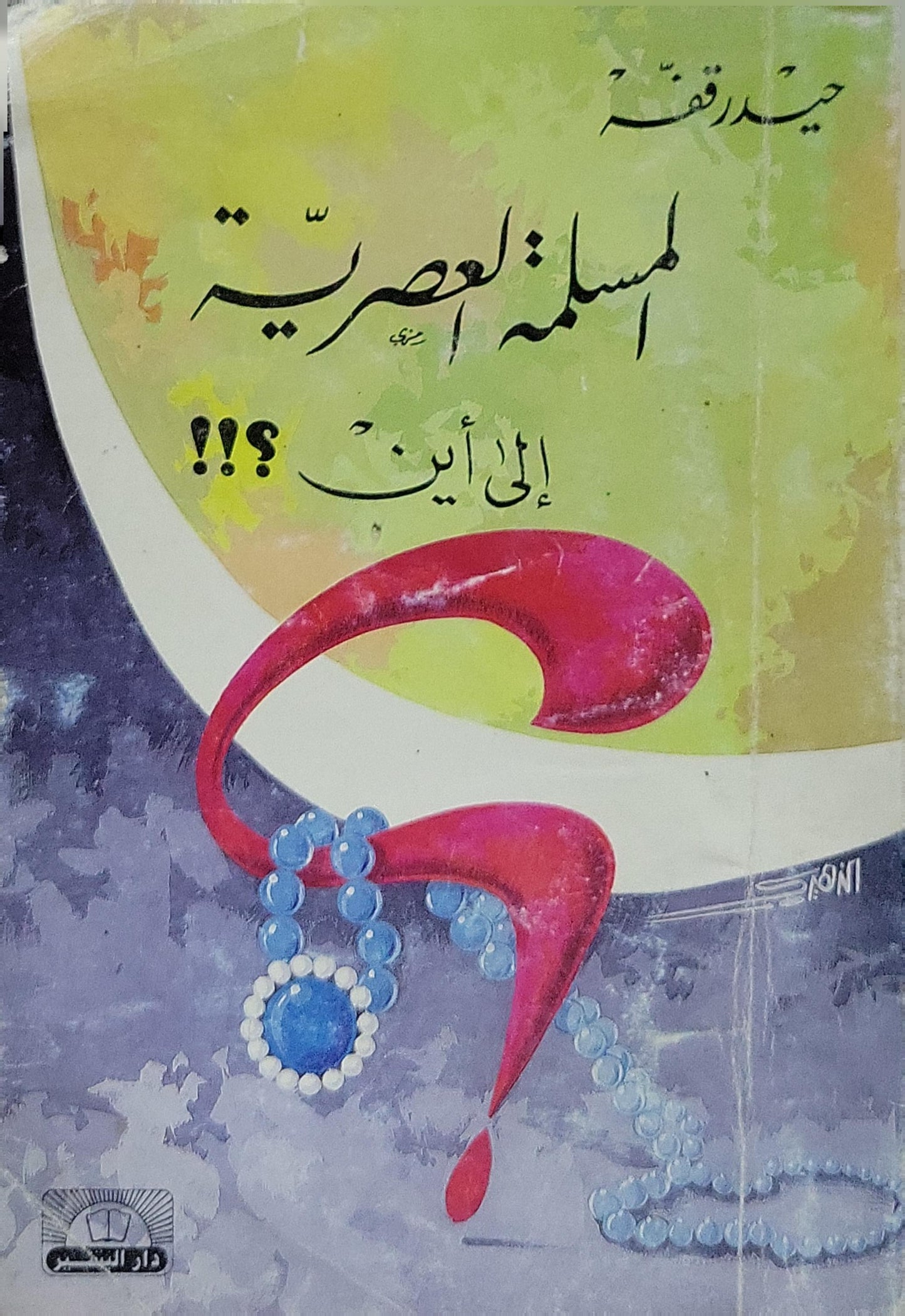 المسلمة العصرية إلى أين؟!!