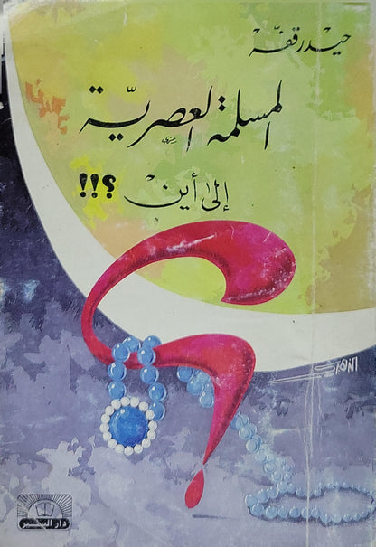 المسلمة العصرية إلى أين؟!!