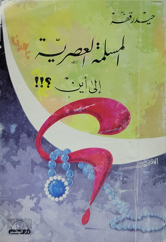 المسلمة العصرية إلى أين؟!!