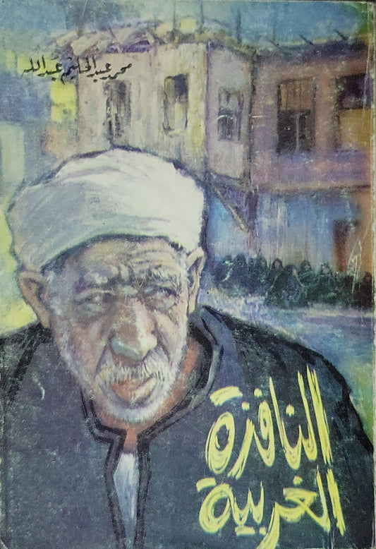 النافذة الغربية - عبد الحليم عبد الله