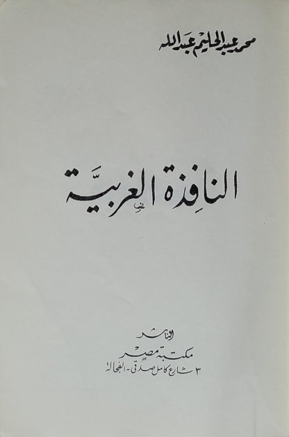 النافذة الغربية - عبد الحليم عبد الله