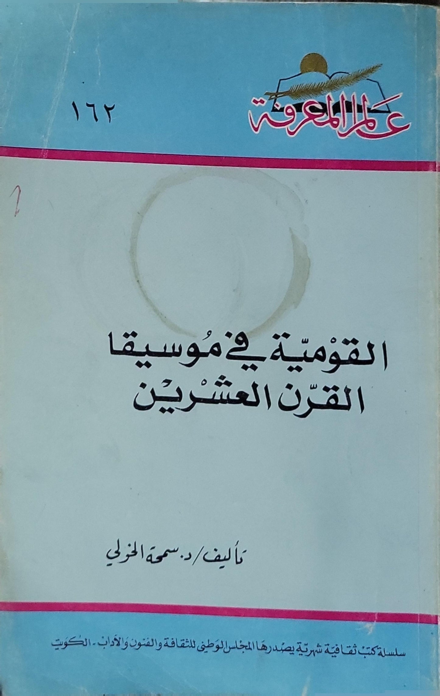 القومية في موسيقى القرن العشرين - د. سميعة الخولي