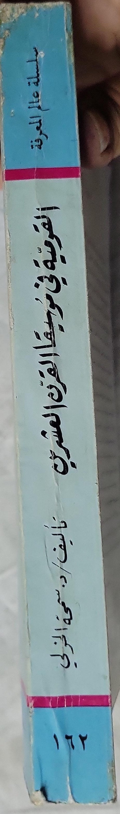 القومية في موسيقى القرن العشرين - د. سميعة الخولي