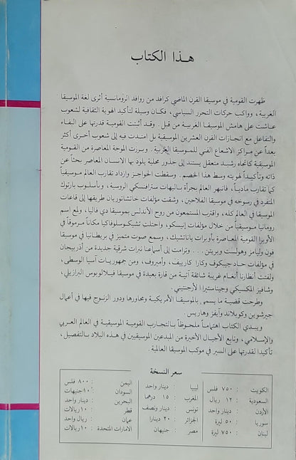 القومية في موسيقى القرن العشرين - د. سميعة الخولي