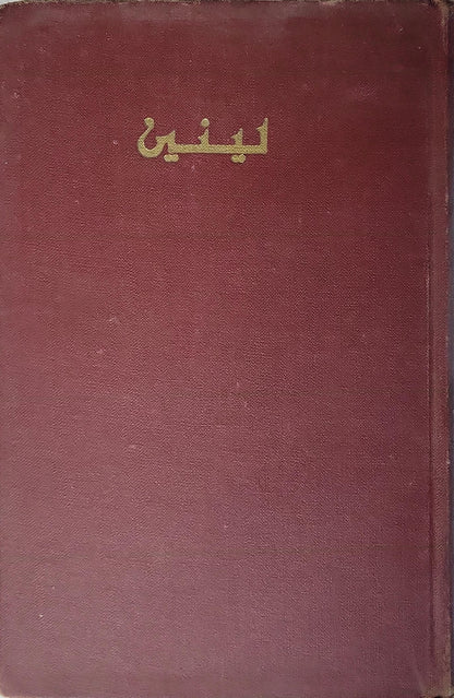 التحالف بين العمال والفلاحين (1966) - لينين