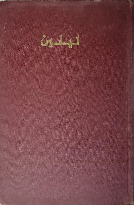 التحالف بين العمال والفلاحين (1966) - لينين