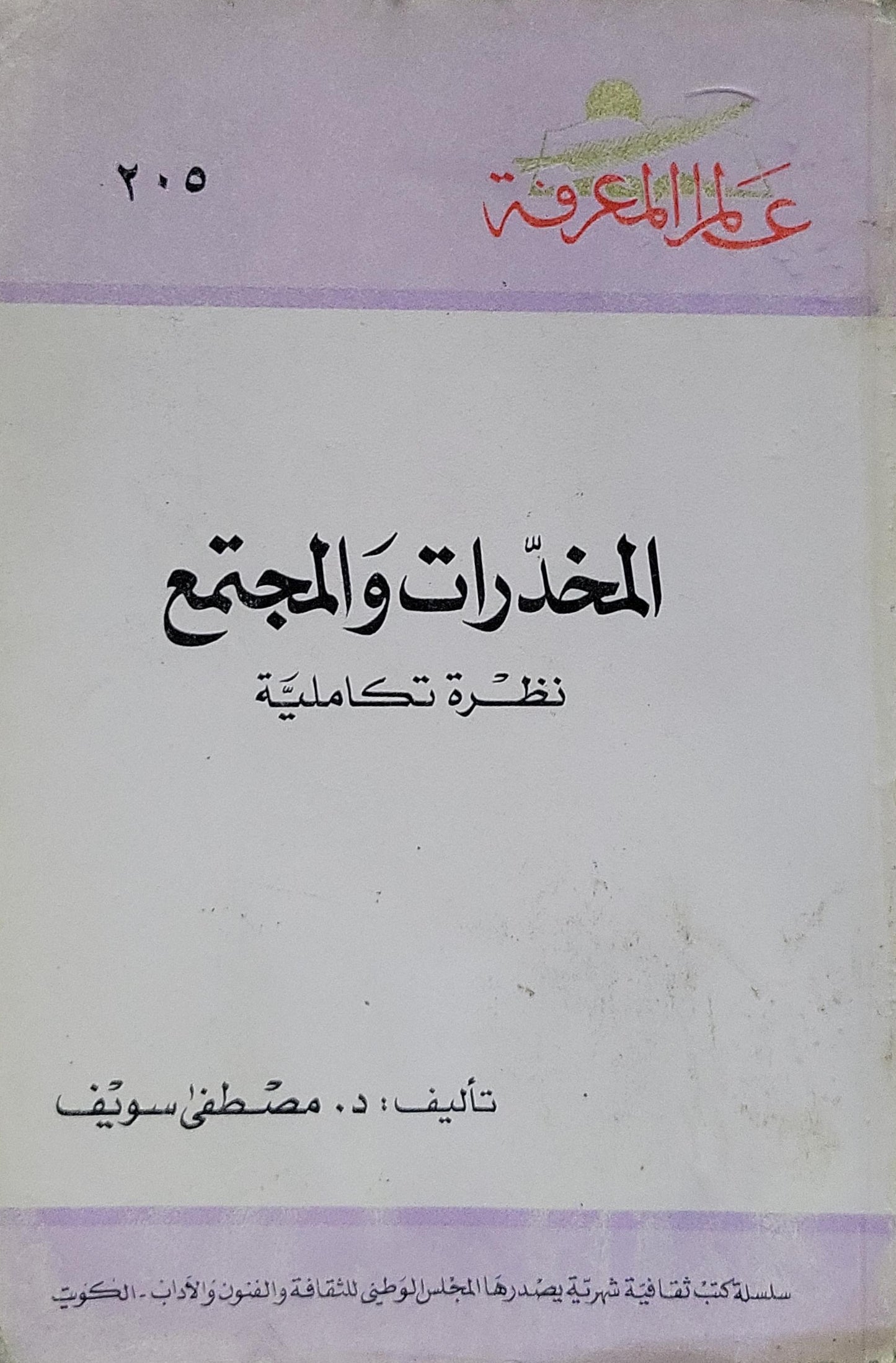 المخدرات والمجتمع: نظرة تكاملية - د. مصطفى سويف