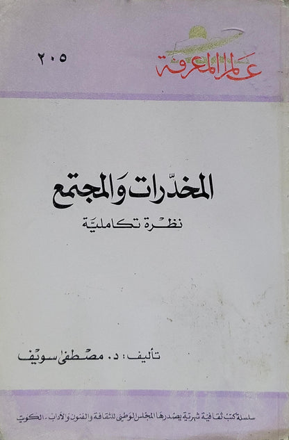 المخدرات والمجتمع: نظرة تكاملية - د. مصطفى سويف