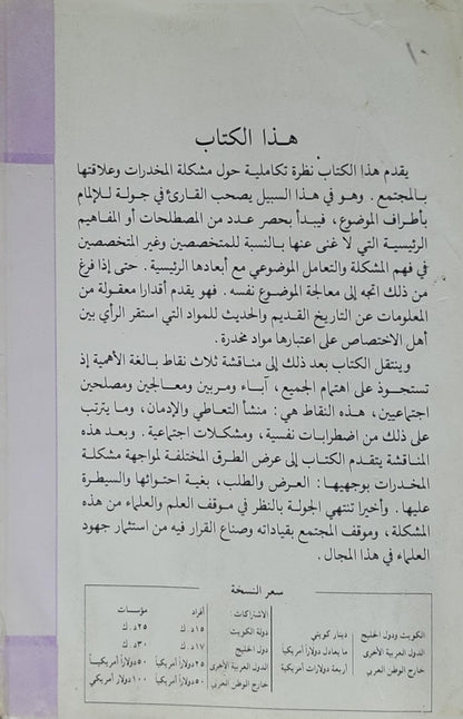 المخدرات والمجتمع: نظرة تكاملية - د. مصطفى سويف