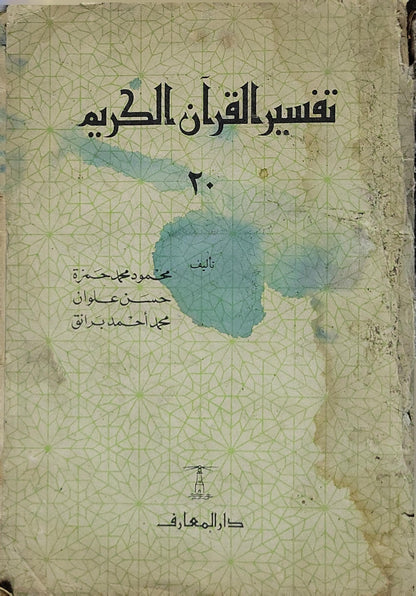 تفسير القرآن الكريم: الجزء ٢٠ - محمود محمد حمزة - حسن علوان - محمد أحمد برانق