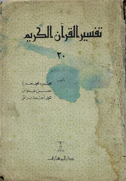 تفسير القرآن الكريم: الجزء ٢٠ - محمود محمد حمزة - حسن علوان - محمد أحمد برانق