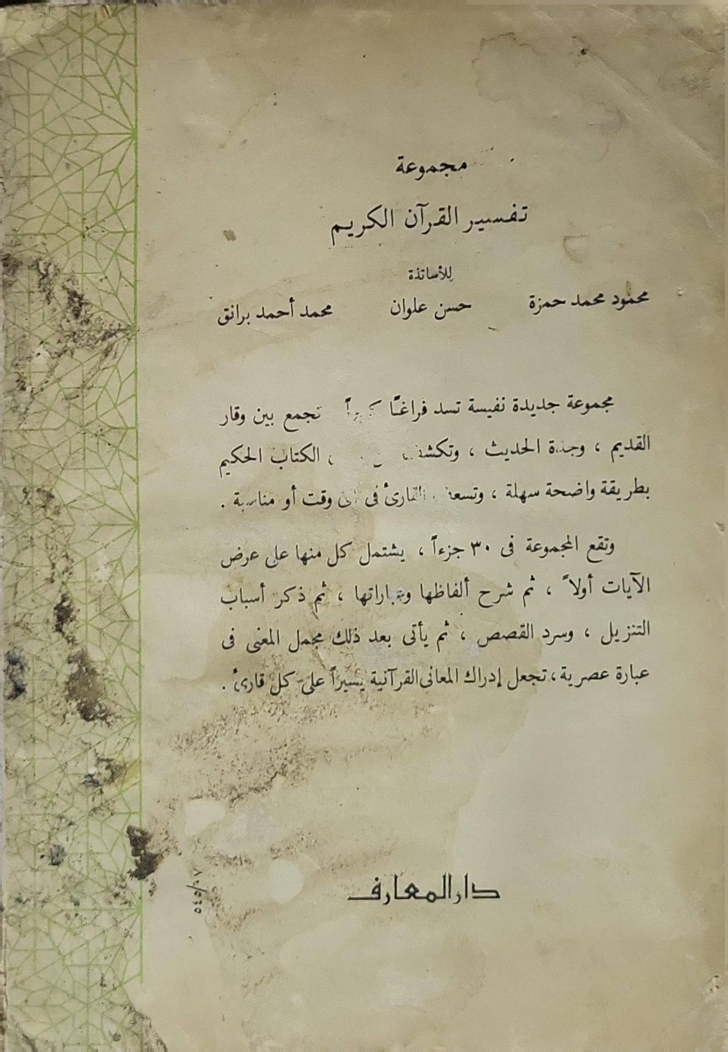 تفسير القرآن الكريم: الجزء ٢٠ - محمود محمد حمزة - حسن علوان - محمد أحمد برانق