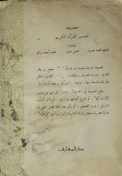 تفسير القرآن الكريم: الجزء ٢٠ - محمود محمد حمزة - حسن علوان - محمد أحمد برانق