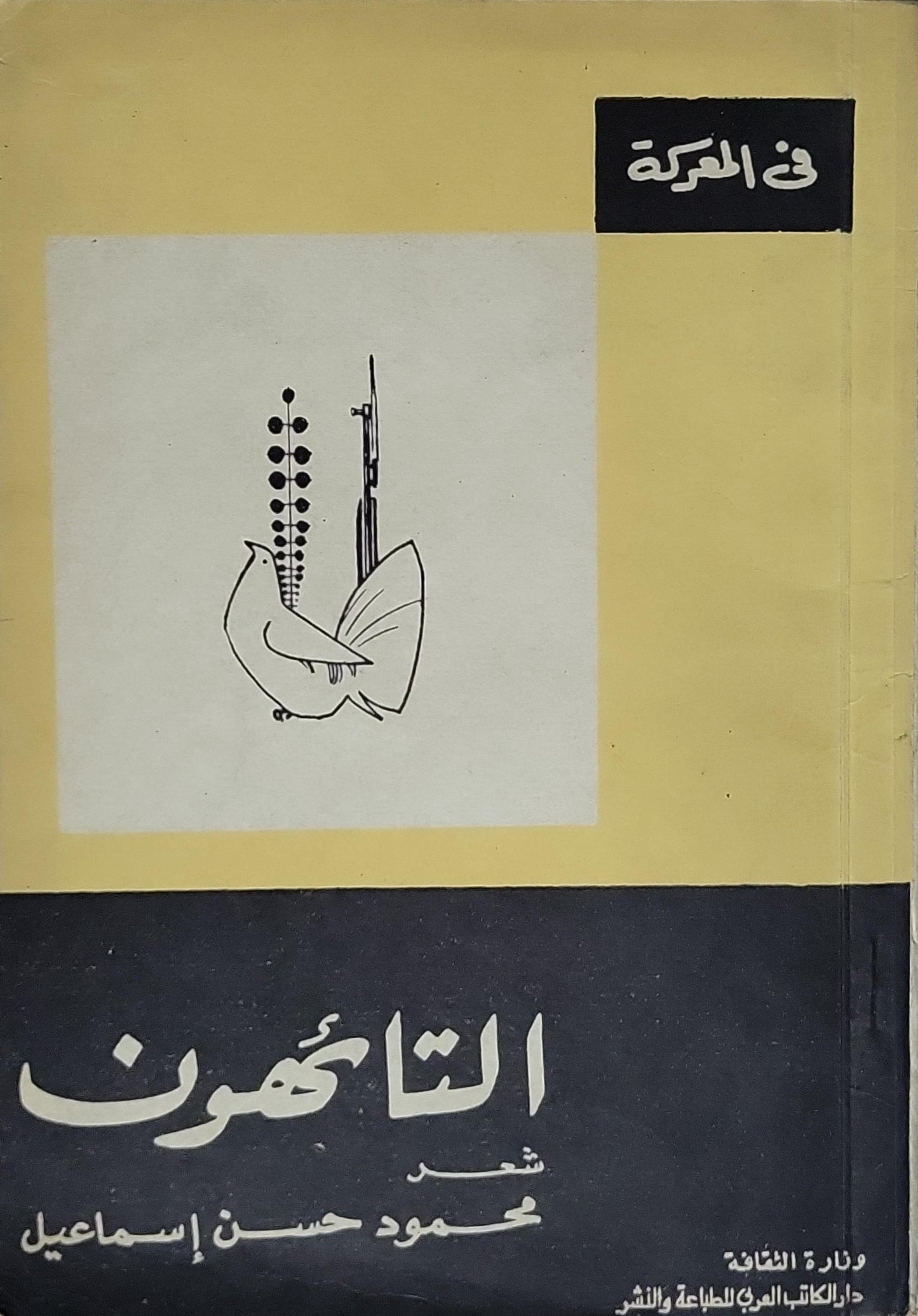 التائهون (1968) - محمود حسن إسماعيل
