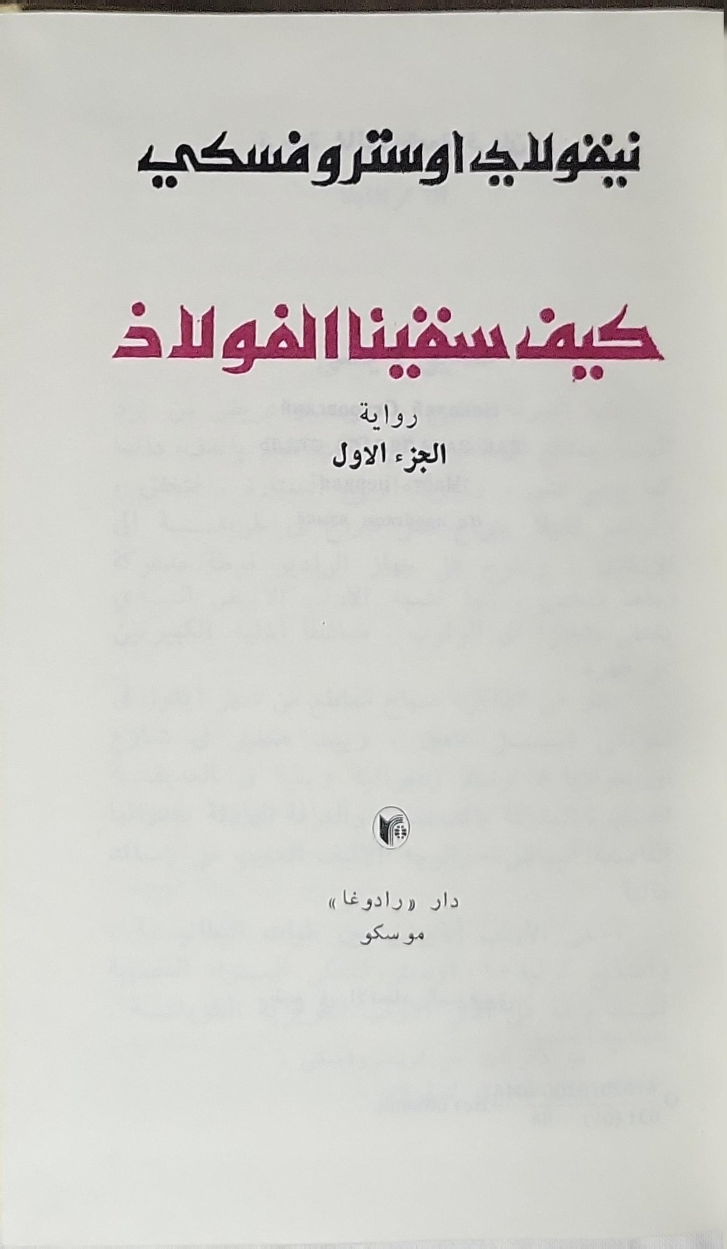 كيف سقينا الفولاذ: الجزء الأول - نيقولاي اوستروفسكي