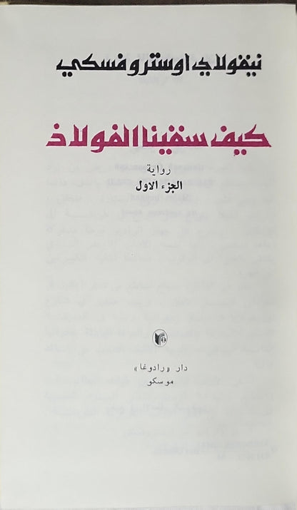 كيف سقينا الفولاذ: الجزء الأول - نيقولاي اوستروفسكي