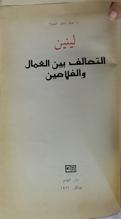 التحالف بين العمال والفلاحين (1966) - لينين