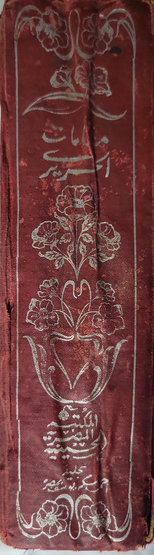 كتاب المقامات الأدبية (1326 هـ): الطبعة الأولى - أبو محمد القاسم بن علي بن محمد بن عثمان الحريري البصري
