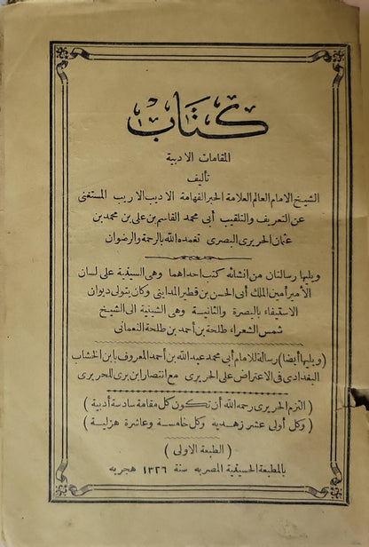 كتاب المقامات الأدبية (1326 هـ): الطبعة الأولى - أبو محمد القاسم بن علي بن محمد بن عثمان الحريري البصري