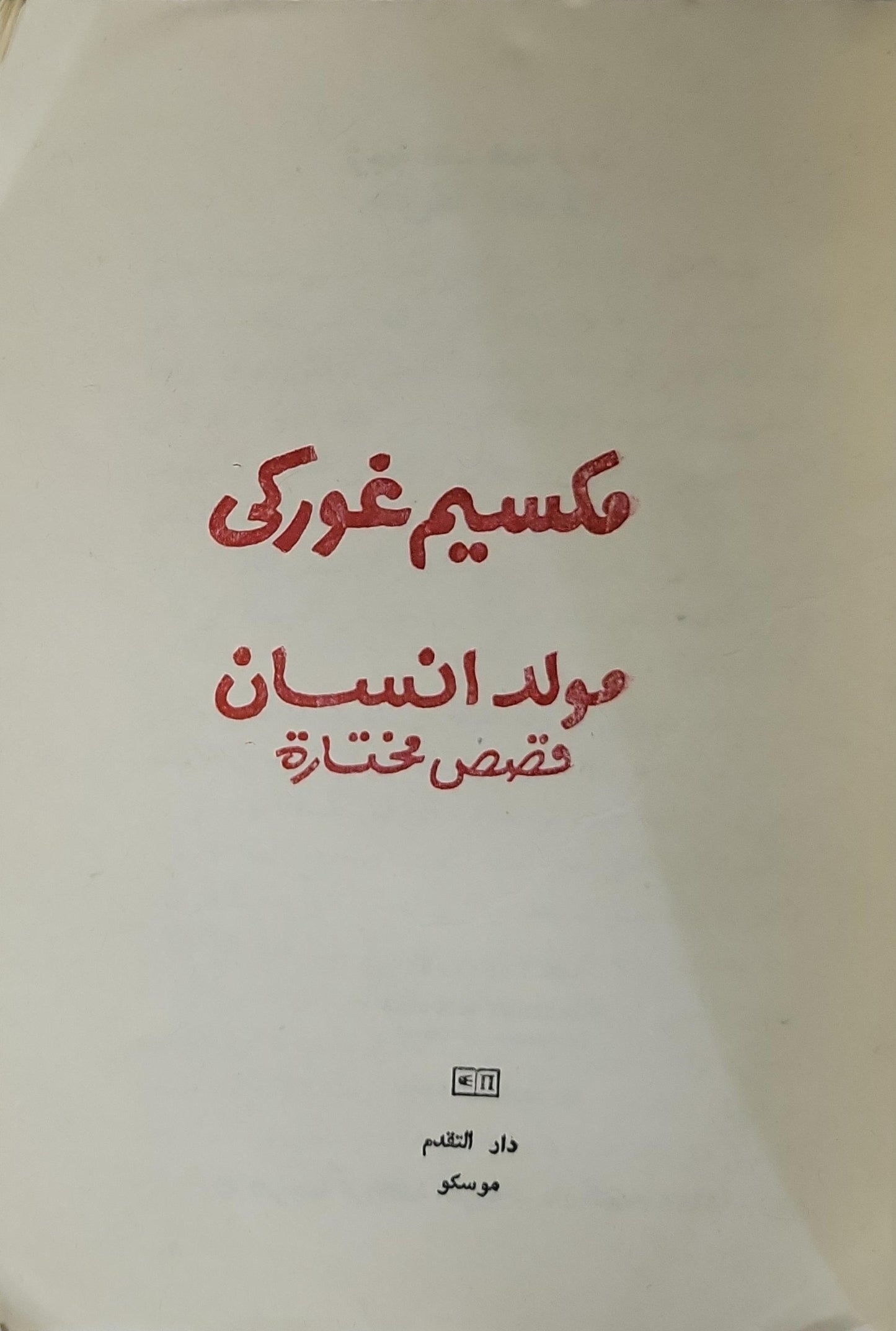 مولد انسان: قصص مختارة - مكسيم غوركي
