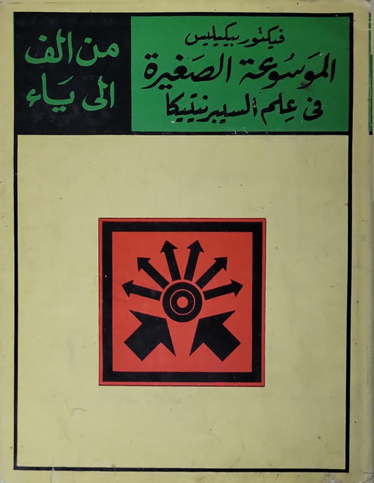 الموسوعة الصغيرة في علم السيبرنيتيكا - فيكتور بيكيليس