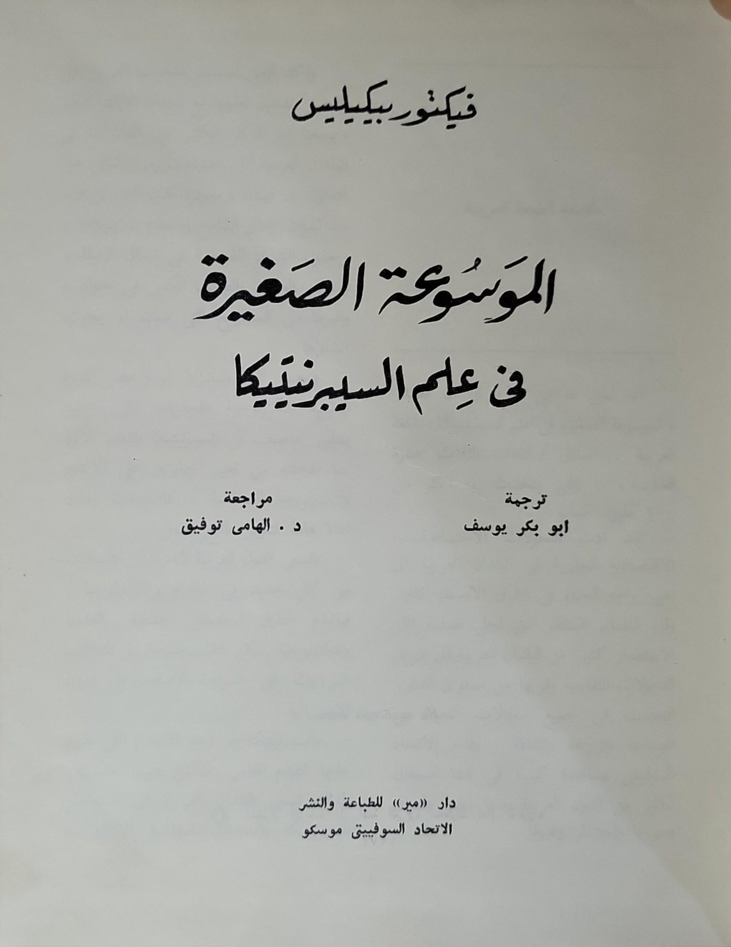الموسوعة الصغيرة في علم السيبرنيتيكا - فيكتور بيكيليس