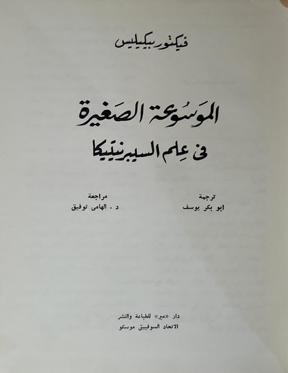 الموسوعة الصغيرة في علم السيبرنيتيكا - فيكتور بيكيليس