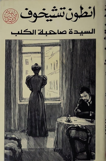 السيدة صاحبة الكلب: قصص - انطون تشيخوف