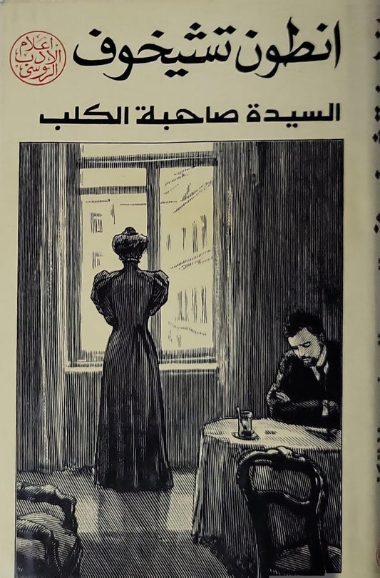 السيدة صاحبة الكلب: قصص - انطون تشيخوف