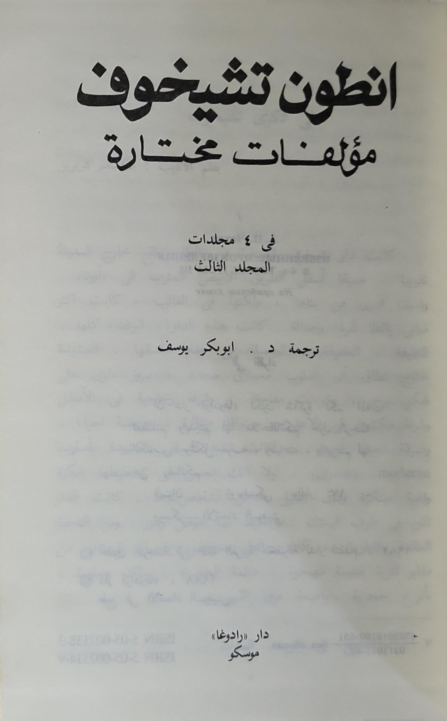 انطون تشيخوف: مؤلفات مختارة: في ٤ مجلدات – المجلد الثالث - انطون تشيخوف - د. أبو بكر يوسف