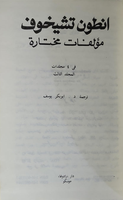 انطون تشيخوف: مؤلفات مختارة: في ٤ مجلدات – المجلد الثالث - انطون تشيخوف - د. أبو بكر يوسف