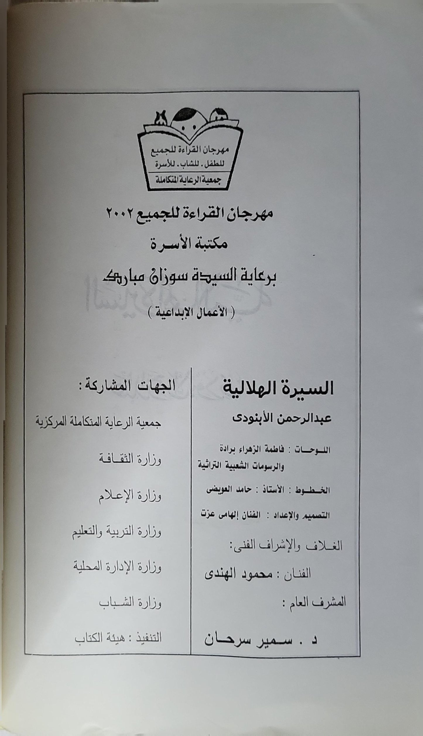 السيرة الهلالية (2002): مكتبة الأسرة – مهرجان القراءة للجميع: الأعمال الإبداعية - عبد الرحمن الأبنودي