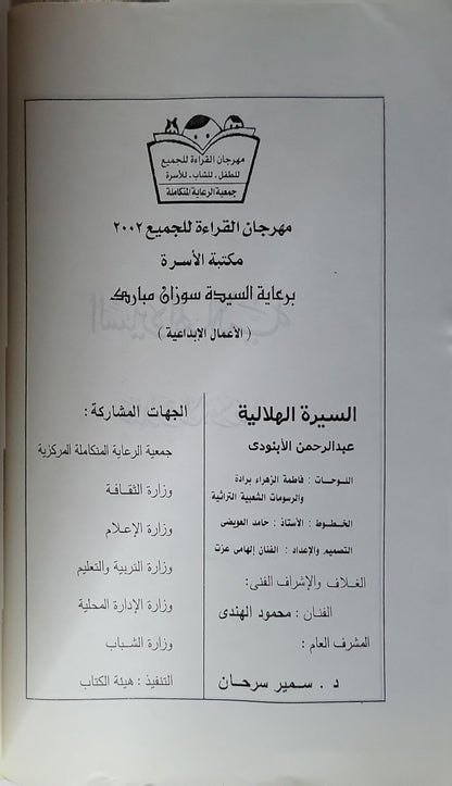 السيرة الهلالية (2002): مكتبة الأسرة – مهرجان القراءة للجميع: الأعمال الإبداعية - عبد الرحمن الأبنودي