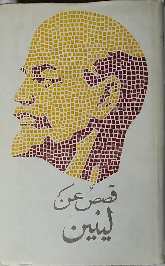قصص عن لينين