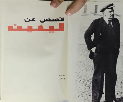 قصص عن لينين