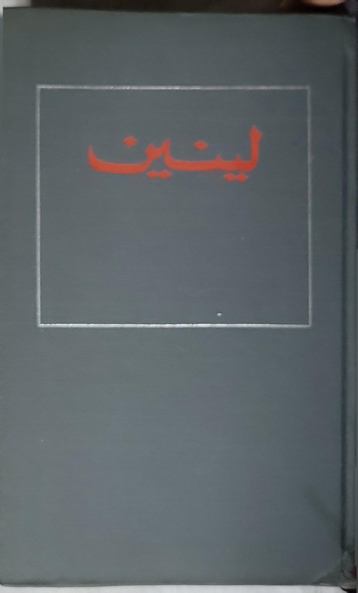 لينين: مختارات، الجزء الأول (1968) - فلاديمير إيليتش لينين