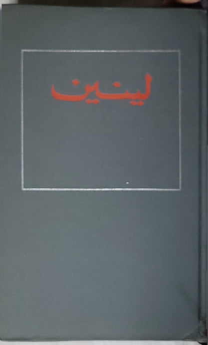 لينين: مختارات، الجزء الأول (1968) - فلاديمير إيليتش لينين