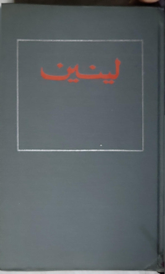 لينين: مختارات، الجزء الأول (1968) - فلاديمير إيليتش لينين