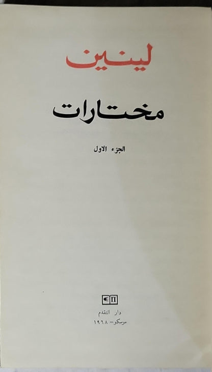 لينين: مختارات، الجزء الأول (1968) - فلاديمير إيليتش لينين