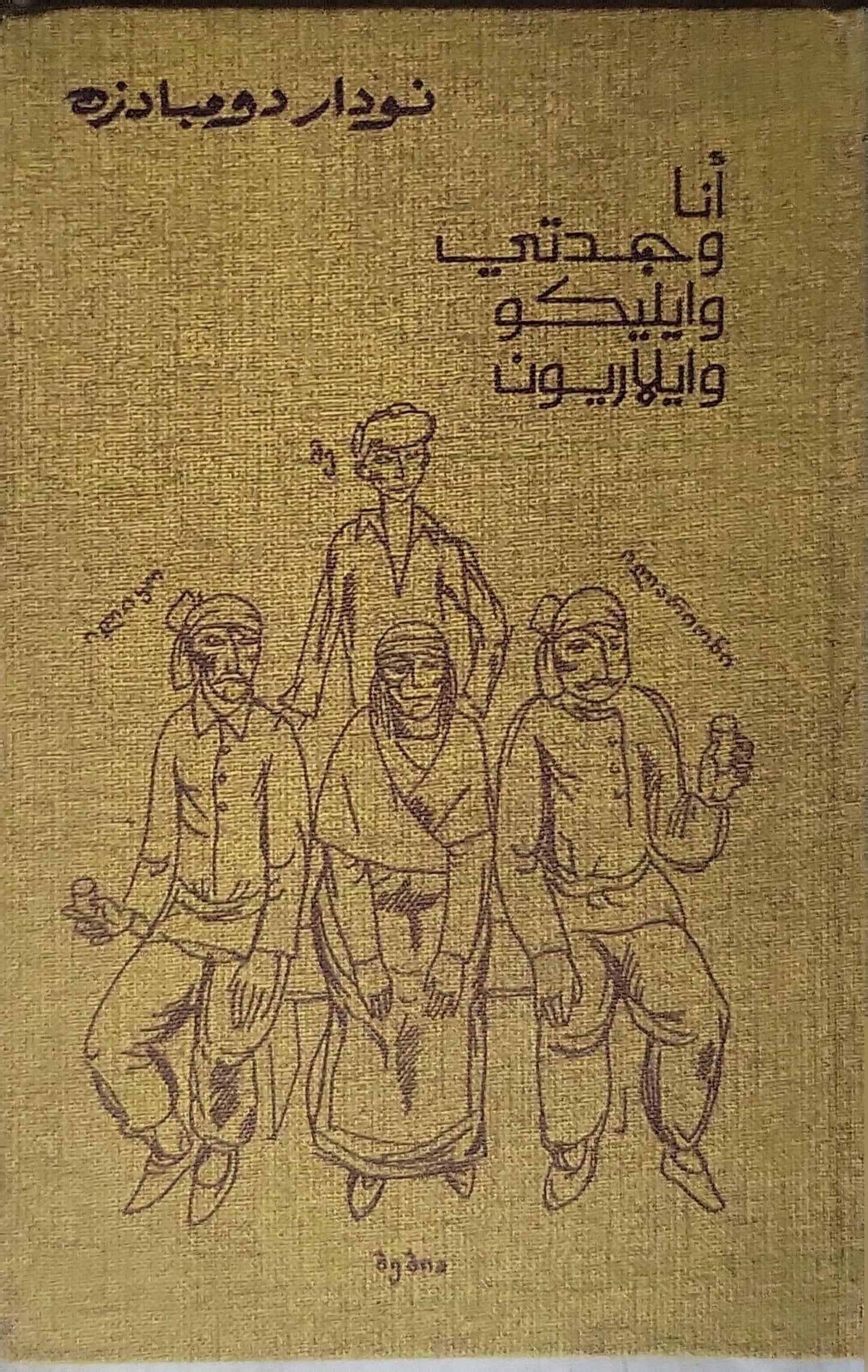 أنا وجدتي وإليكو وإيلاريون - نودار دومبادزه