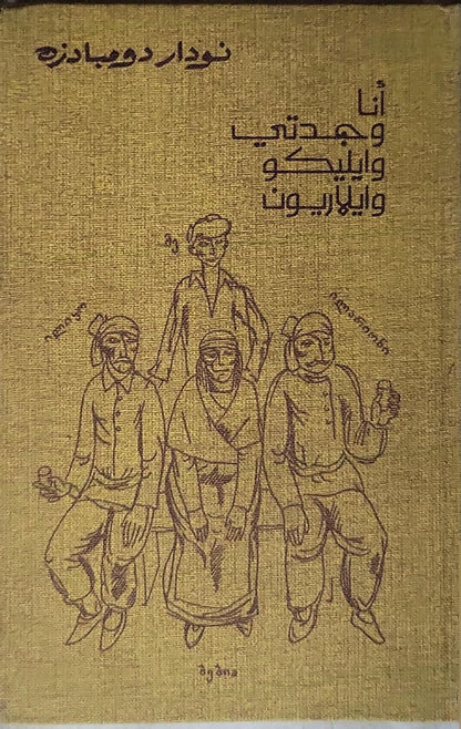 أنا وجدتي وإليكو وإيلاريون - نودار دومبادزه