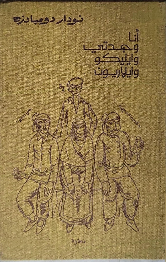 أنا وجدتي وإليكو وإيلاريون - نودار دومبادزه