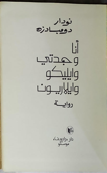 أنا وجدتي وإليكو وإيلاريون - نودار دومبادزه