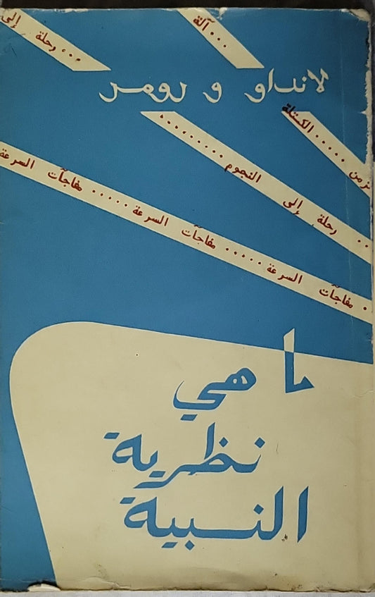 ما هي نظرية النسبية - لانداو - رومر