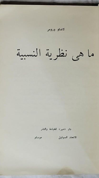 ما هي نظرية النسبية - لانداو - رومر
